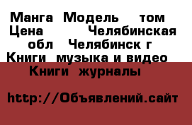 Манга “Модель“ 3 том › Цена ­ 100 - Челябинская обл., Челябинск г. Книги, музыка и видео » Книги, журналы   